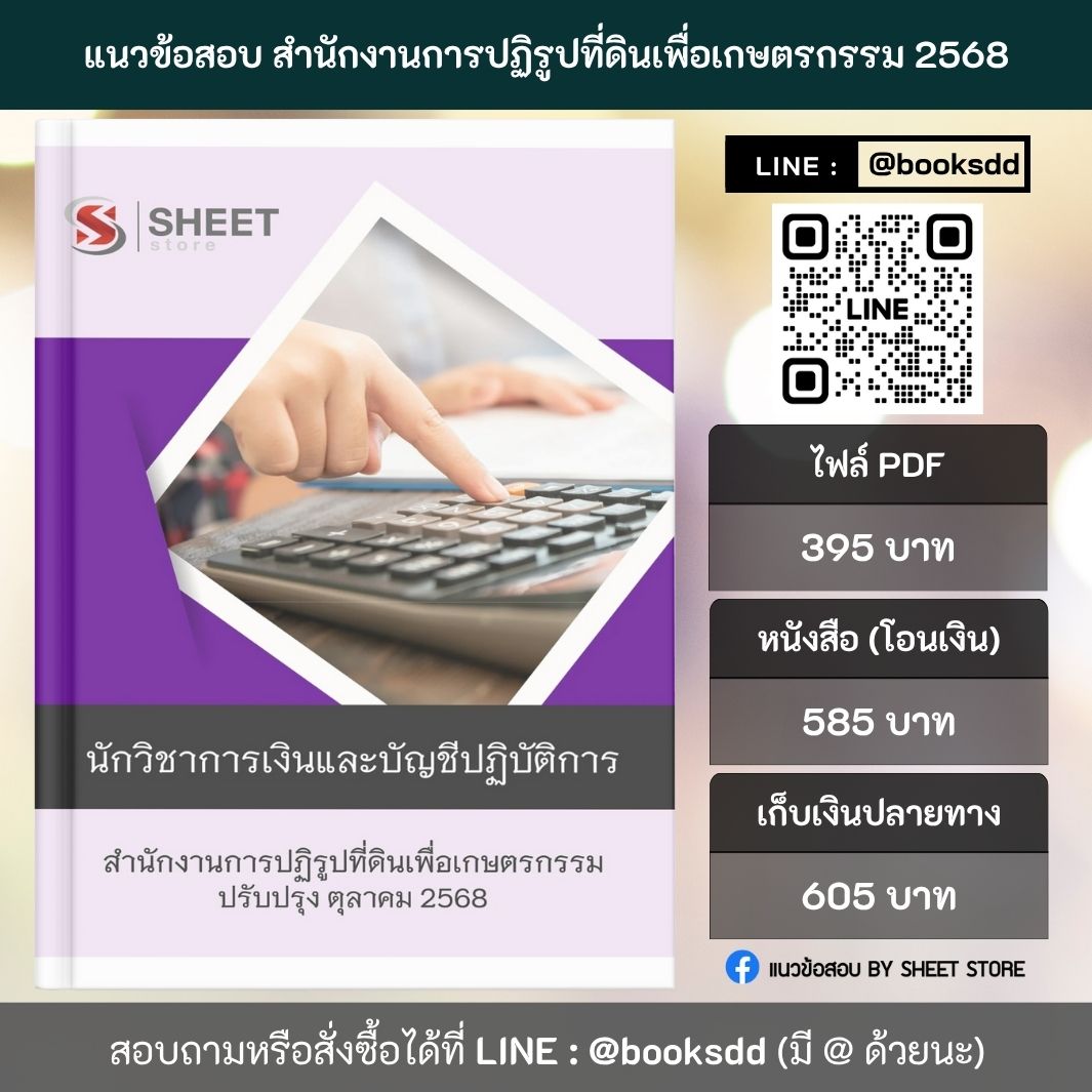 แนวข้อสอบ นักวิชาการเงินและบัญชี ส.ป.ก. 68 ครบจบในเล่มเดียว