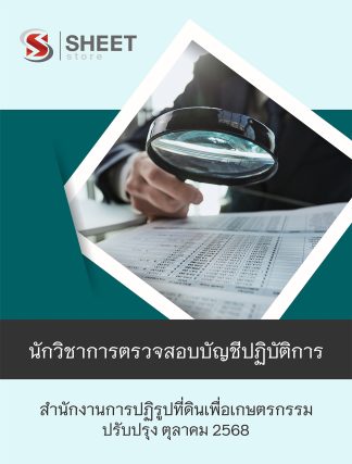 แนวข้อสอบ นักวิชาการตรวจสอบบัญชีปฏิบัติการ สำนักงานการปฏิรูปที่ดินเพื่อเกษตรกรรม (ส.ป.ก.) 2568