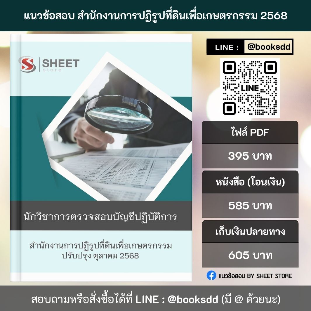 แนวข้อสอบ นักวิชาการตรวจสอบบัญชี ส.ป.ก. 68 ครบจบในเล่มเดียว