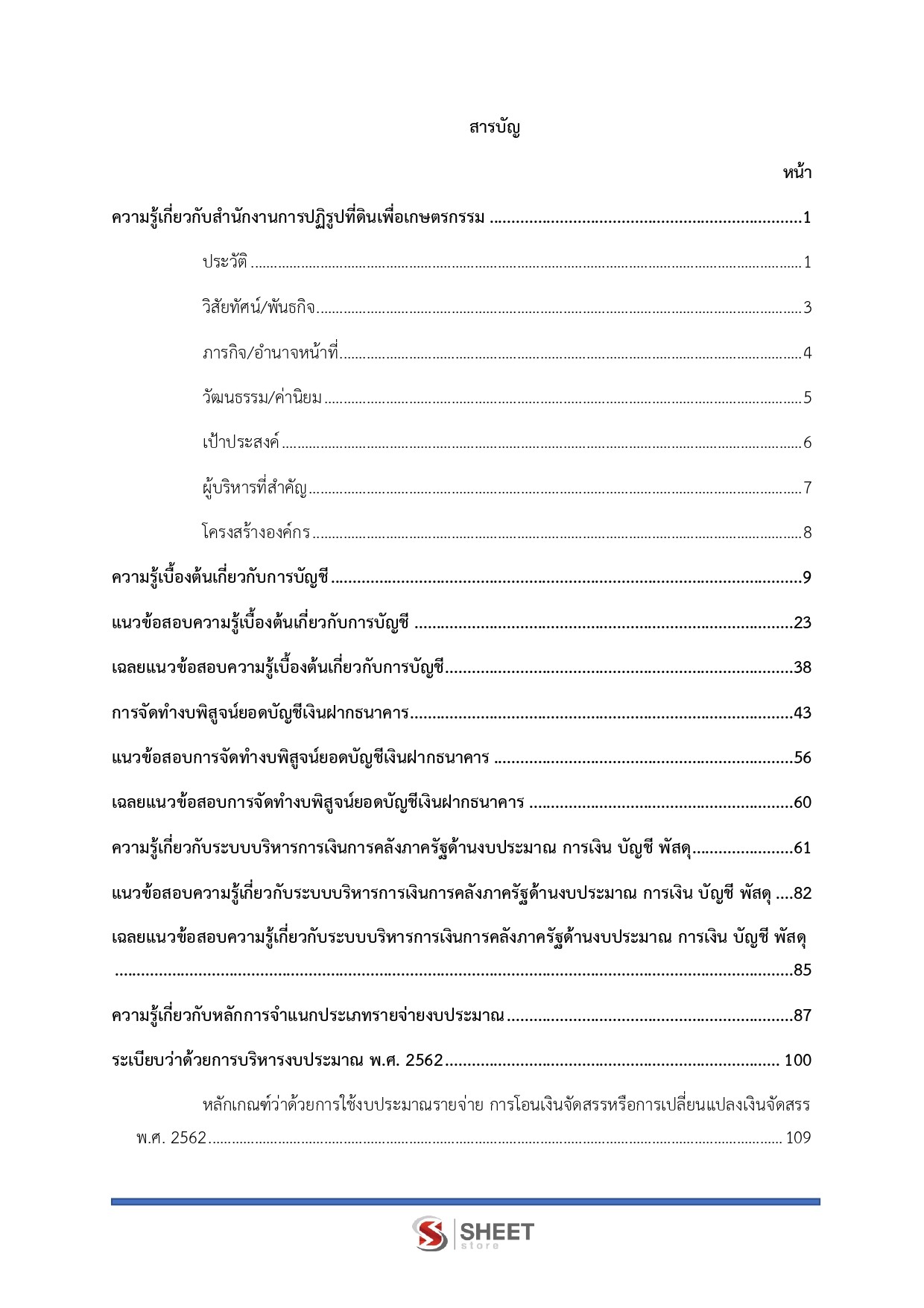 แนวข้อสอบ นักวิชาการตรวจสอบบัญชีปฏิบัติการ สำนักงานการปฏิรูปที่ดินเพื่อเกษตรกรรม (ส.ป.ก.) 2568 - Image 3