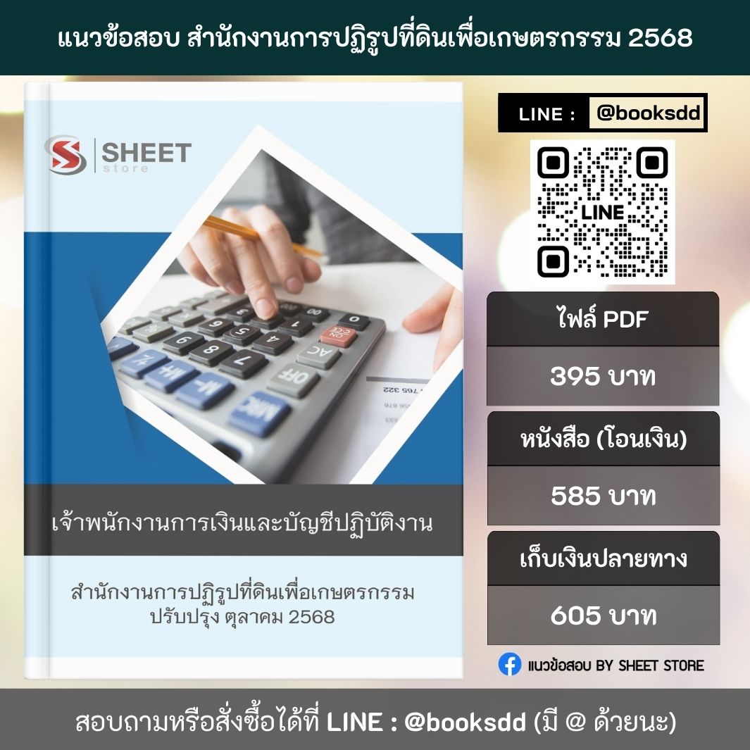 แนวข้อสอบ เจ้าพนักงานการเงินและบัญชี ส.ป.ก. 68 ครบจบในเล่มเดียว