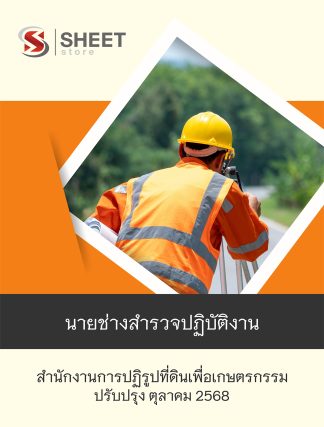 แนวข้อสอบ นายช่างสำรวจปฏิบัติงาน สำนักงานการปฏิรูปที่ดินเพื่อเกษตรกรรม (ส.ป.ก.) 2568