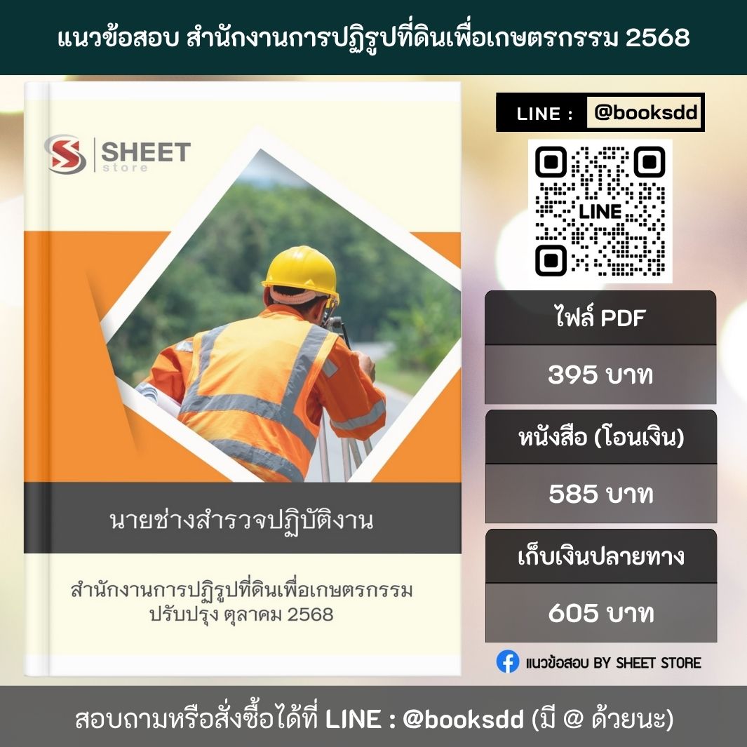 แนวข้อสอบ นายช่างสำรวจ ส.ป.ก. 68 ครบจบในเล่มเดียว