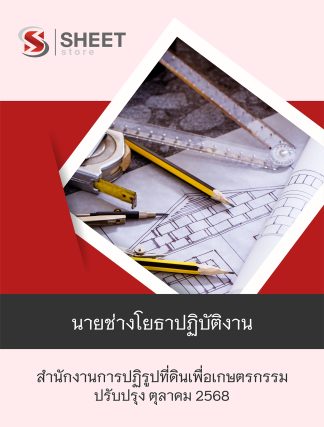 แนวข้อสอบ นายช่างโยธาปฏิบัติงาน สำนักงานการปฏิรูปที่ดินเพื่อเกษตรกรรม (ส.ป.ก.) 2568
