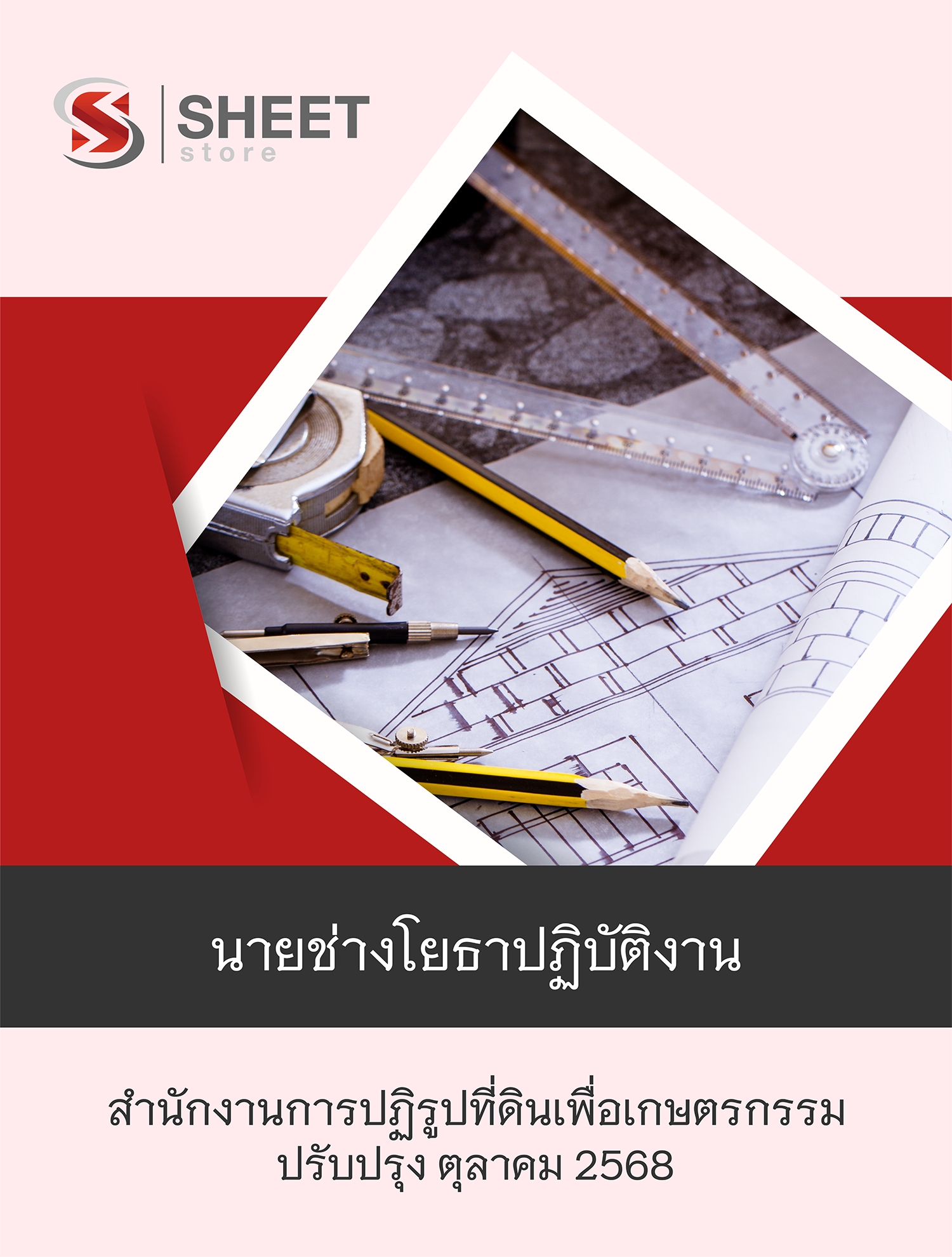 แนวข้อสอบ นายช่างโยธาปฏิบัติงาน สำนักงานการปฏิรูปที่ดินเพื่อเกษตรกรรม (ส.ป.ก.) 2568