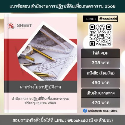 แนวข้อสอบ นายช่างโยธา ส.ป.ก. 68 ครบจบในเล่มเดียว