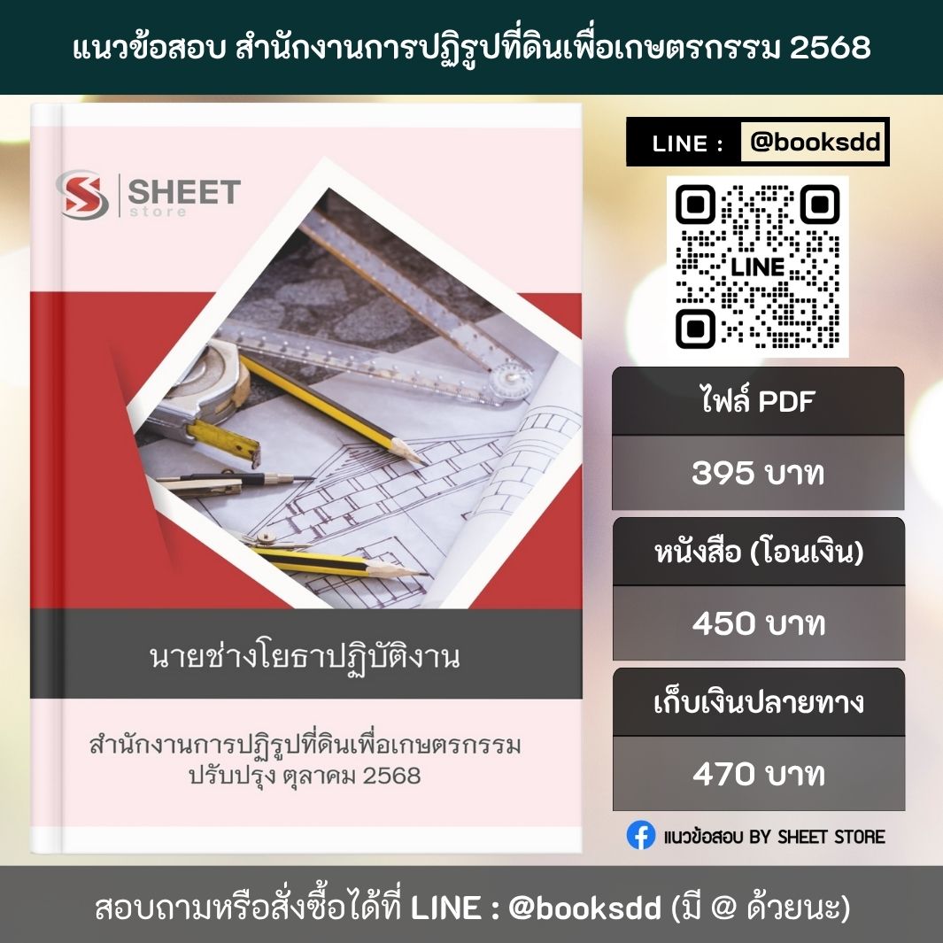แนวข้อสอบ นายช่างโยธา ส.ป.ก. 68 ครบจบในเล่มเดียว