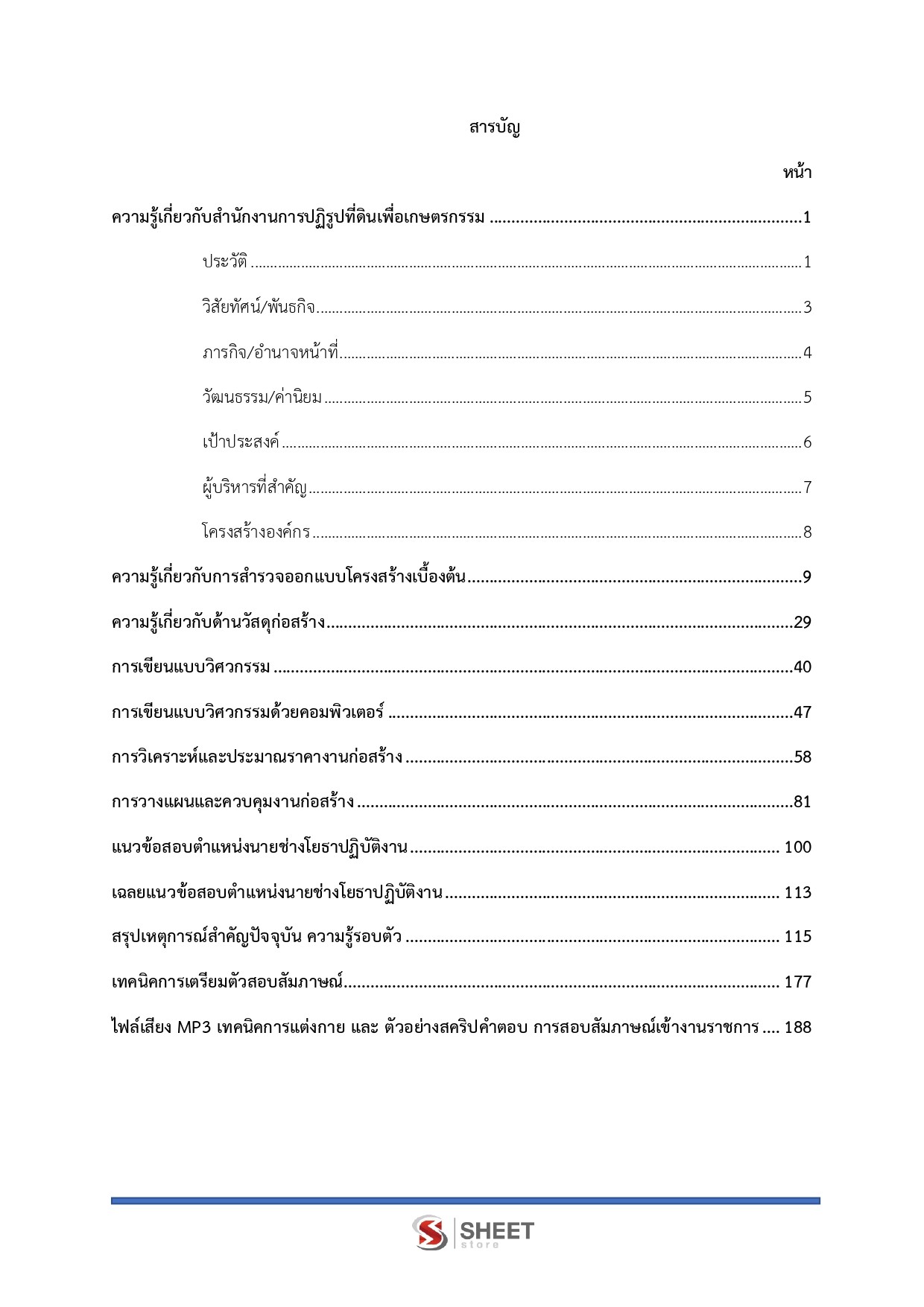 แนวข้อสอบ นายช่างโยธาปฏิบัติงาน สำนักงานการปฏิรูปที่ดินเพื่อเกษตรกรรม (ส.ป.ก.) 2568 - Image 3