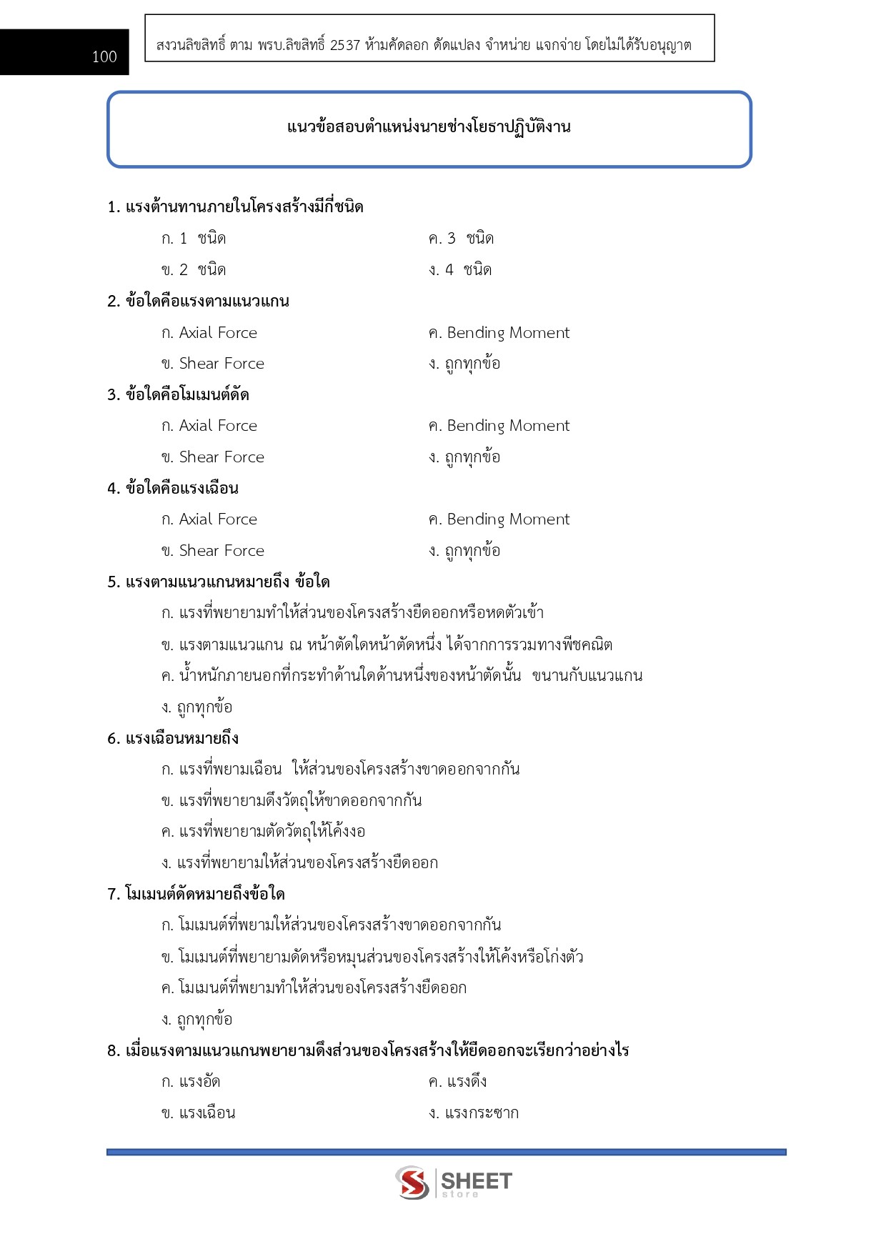 แนวข้อสอบ นายช่างโยธาปฏิบัติงาน สำนักงานการปฏิรูปที่ดินเพื่อเกษตรกรรม (ส.ป.ก.) 2568 - Image 8