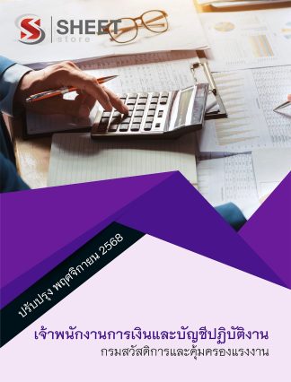 แนวข้อสอบ เจ้าพนักงานการเงินและบัญชีปฏิบัติงาน กรมสวัสดิการและคุ้มครองแรงงาน (กสร.) 2568