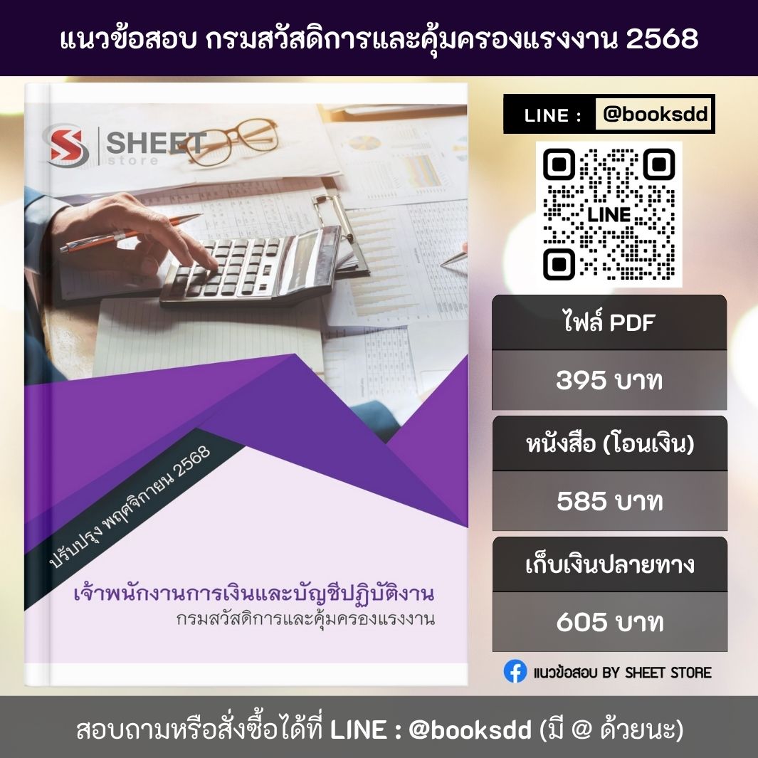 แนวข้อสอบ เจ้าพนักงานการเงินและบัญชี กสร. 68 ครบจบในเล่มเดียว