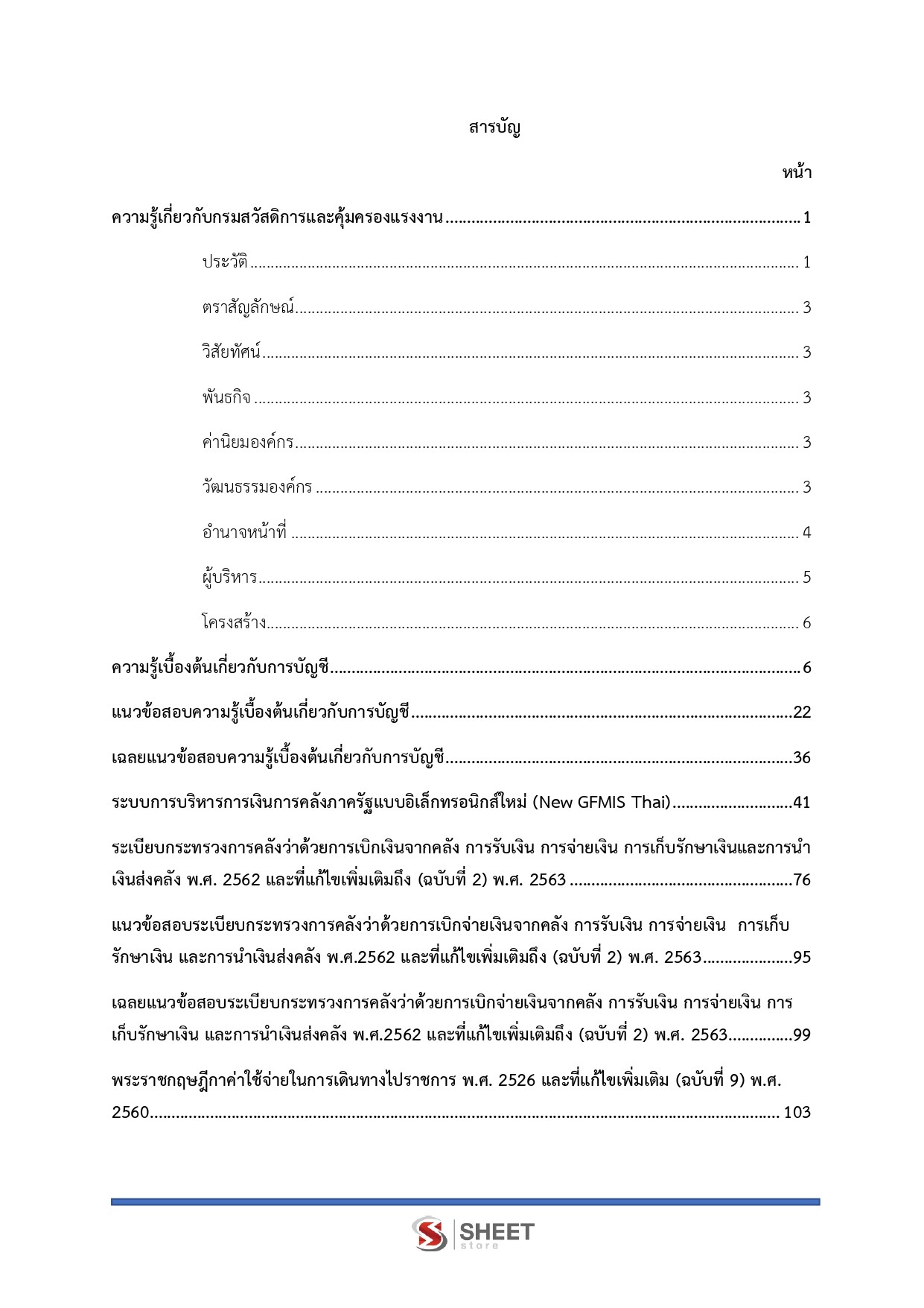 แนวข้อสอบ เจ้าพนักงานการเงินและบัญชีปฏิบัติงาน กรมสวัสดิการและคุ้มครองแรงงาน (กสร.) 2568 - Image 3