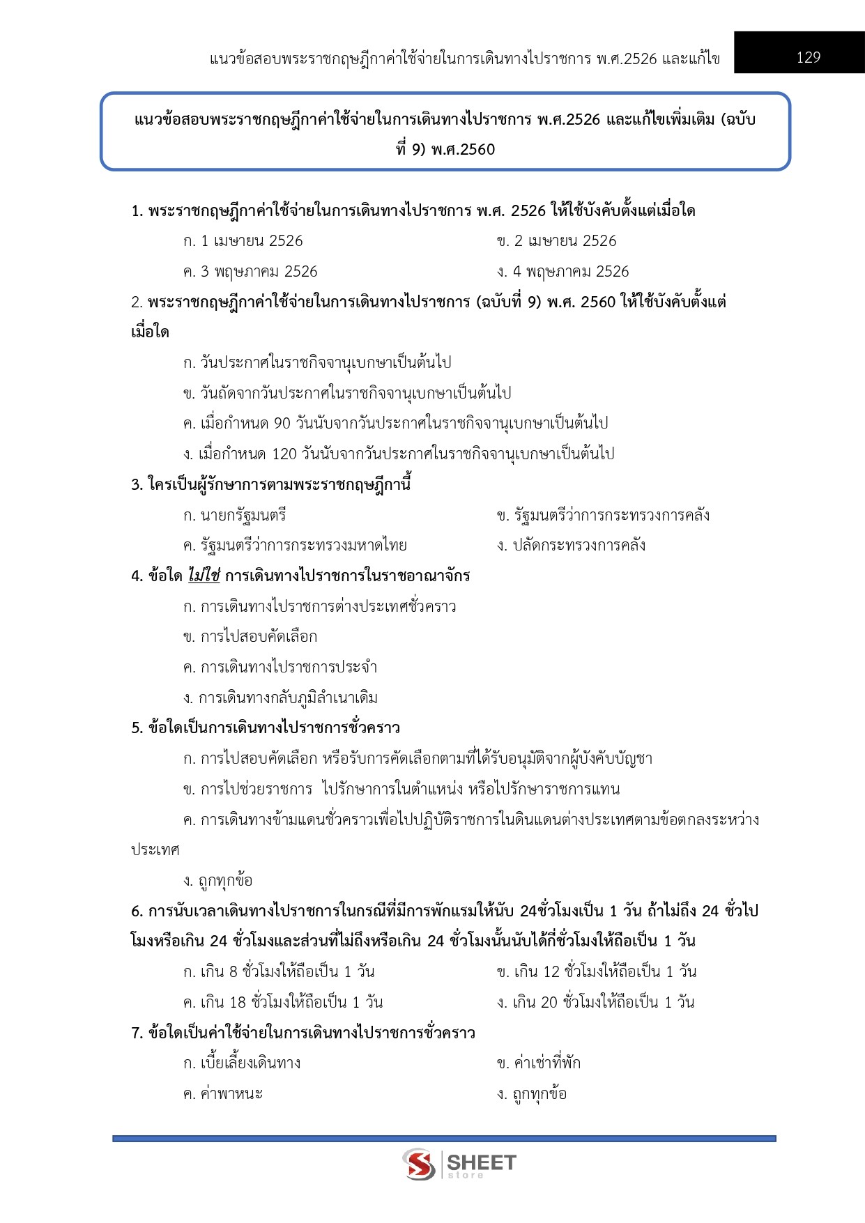 แนวข้อสอบ เจ้าพนักงานการเงินและบัญชีปฏิบัติงาน กรมสวัสดิการและคุ้มครองแรงงาน (กสร.) 2568 - Image 9