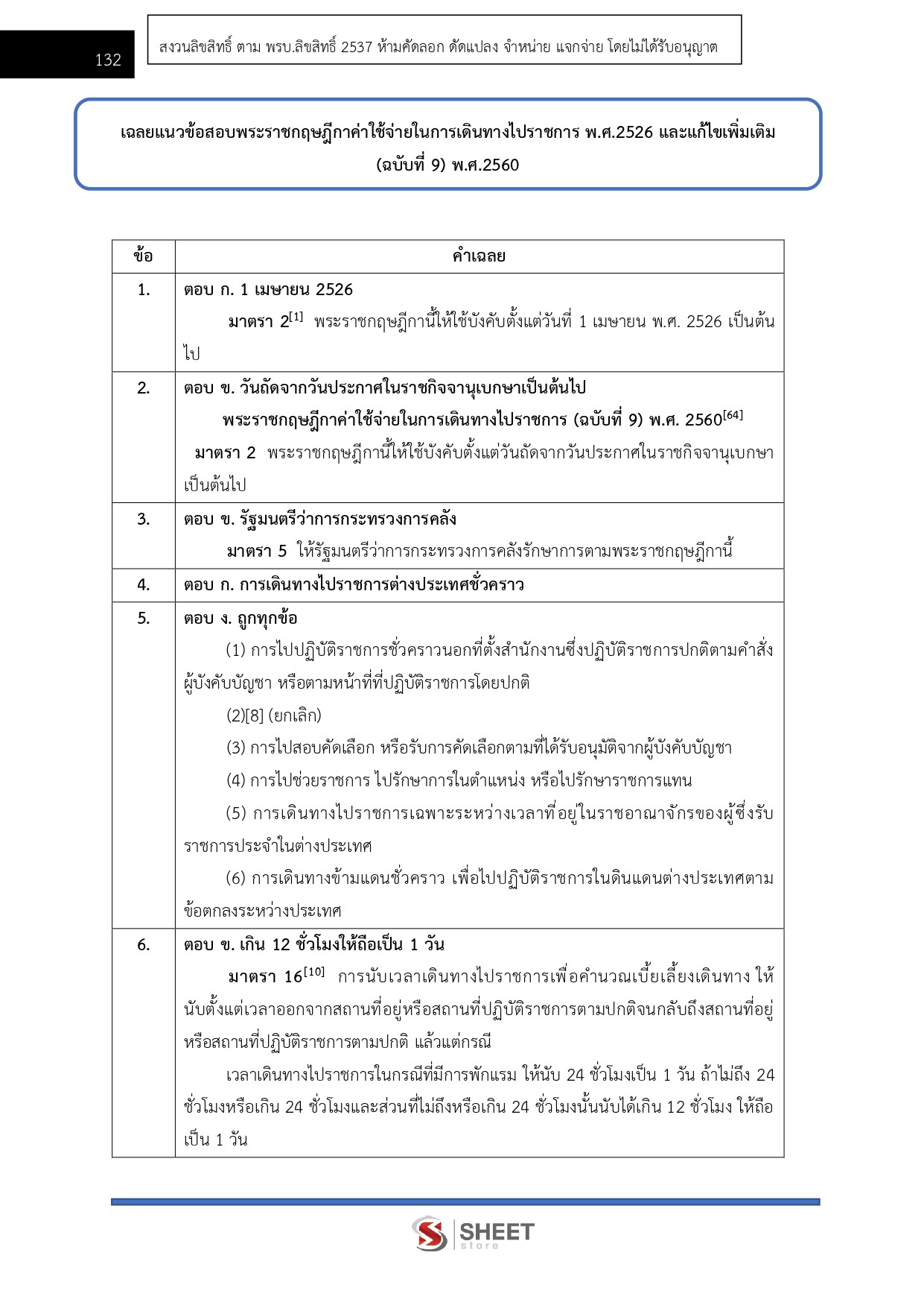 แนวข้อสอบ เจ้าพนักงานการเงินและบัญชีปฏิบัติงาน กรมสวัสดิการและคุ้มครองแรงงาน (กสร.) 2568 - Image 10