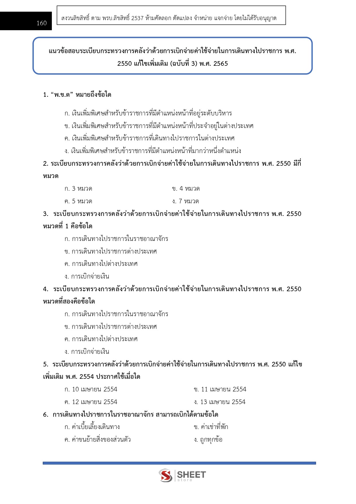 แนวข้อสอบ เจ้าพนักงานการเงินและบัญชีปฏิบัติงาน กรมสวัสดิการและคุ้มครองแรงงาน (กสร.) 2568 - Image 12