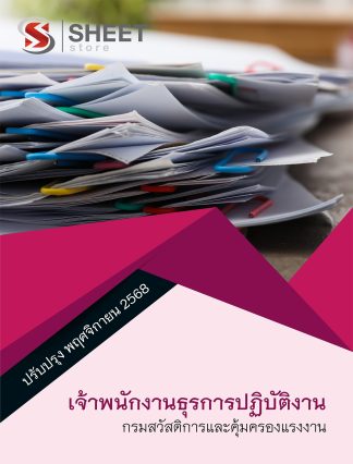 แนวข้อสอบ เจ้าพนักงานธุรการปฏิบัติงาน กรมสวัสดิการและคุ้มครองแรงงาน (กสร.) 2568