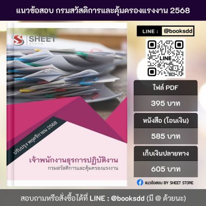 แนวข้อสอบ เจ้าพนักงานธุรการ กสร. 68 ครบจบในเล่มเดียว