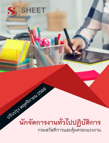 แนวข้อสอบ นักจัดการงานทั่วไปปฏิบัติการ กรมสวัสดิการและคุ้มครองแรงงาน (กสร.) 2568