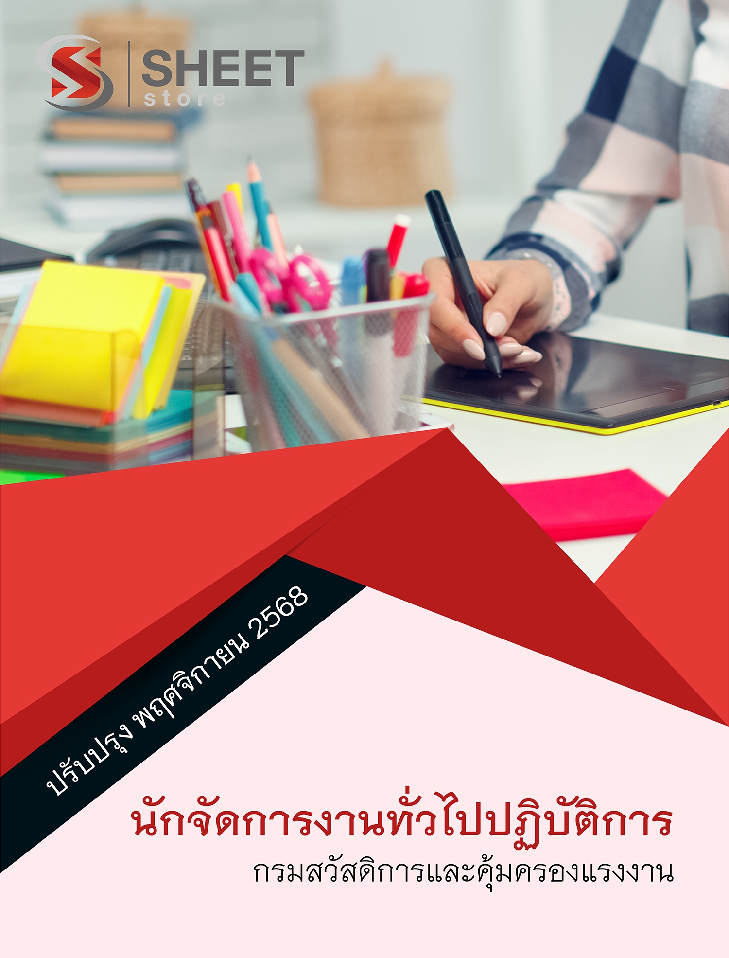 แนวข้อสอบ นักจัดการงานทั่วไปปฏิบัติการ กรมสวัสดิการและคุ้มครองแรงงาน (กสร.) 2568