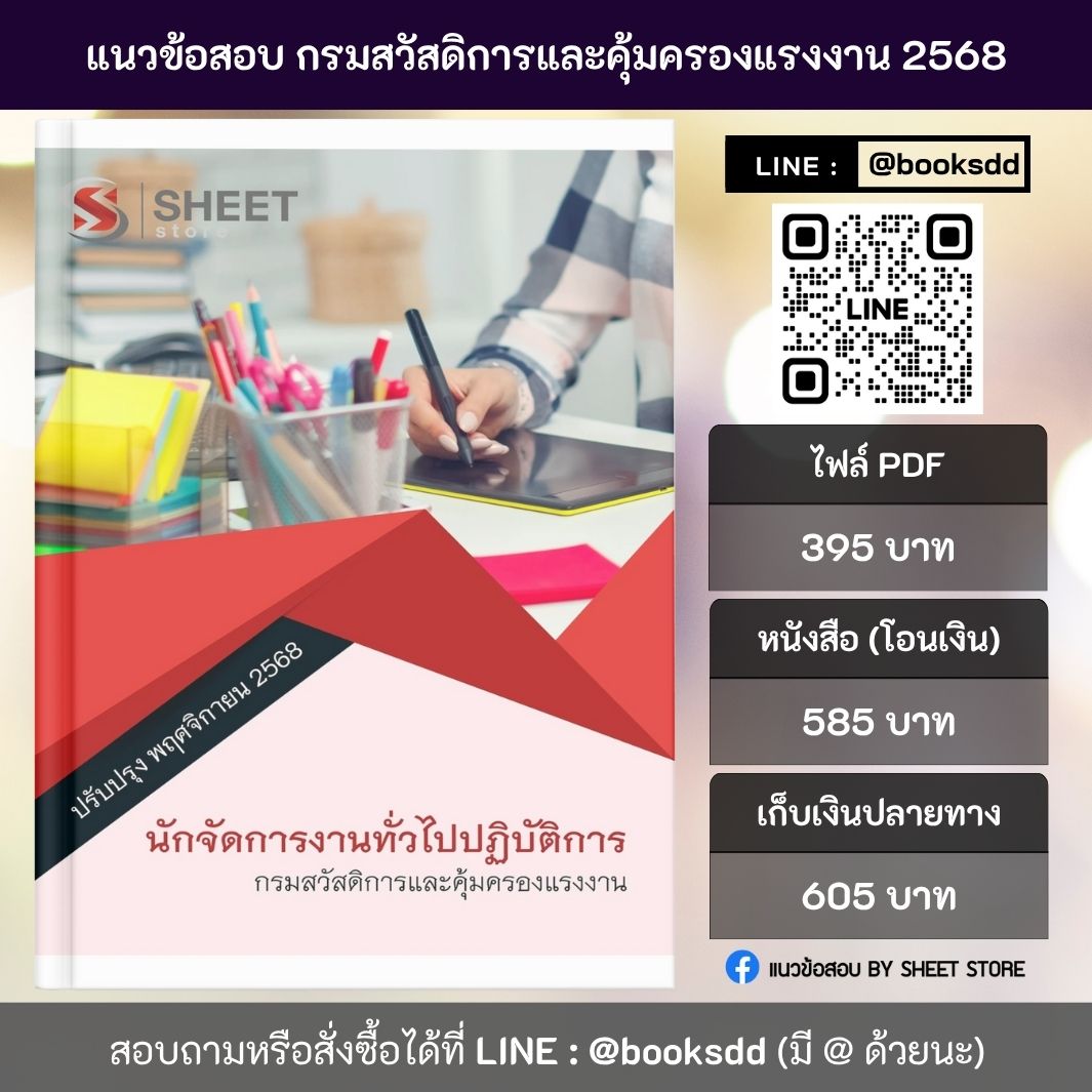 แนวข้อสอบ นักจัดการงานทั่วไป กสร. 68 ครบจบในเล่มเดียว (นักจัดการงานทั่วไปปฏิบัติการ กรมสวัสดิการและคุ้มครองแรงงาน )