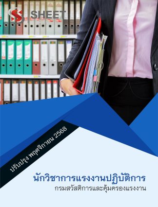 แนวข้อสอบ นักวิชาการแรงงานปฏิบัติการ กรมสวัสดิการและคุ้มครองแรงงาน (กสร.) 2568