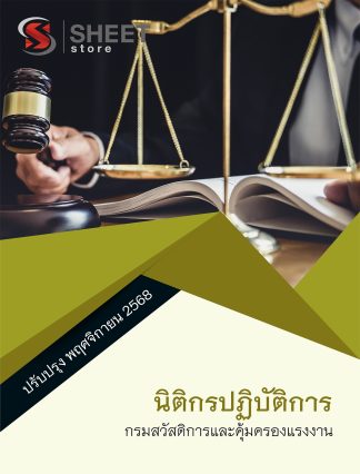 แนวข้อสอบ นิติกรปฏิบัติการ กรมสวัสดิการและคุ้มครองแรงงาน (กสร.) 2568