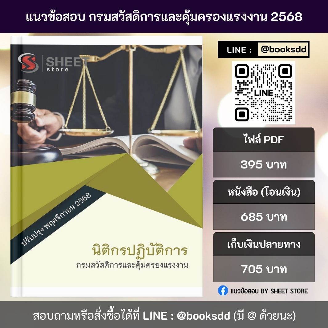 แนวข้อสอบ นิติกร กสร. 68 ครบจบในเล่มเดียว (นิติกรปฏิบัติการ กรมสวัสดิการและคุ้มครองแรงงาน)