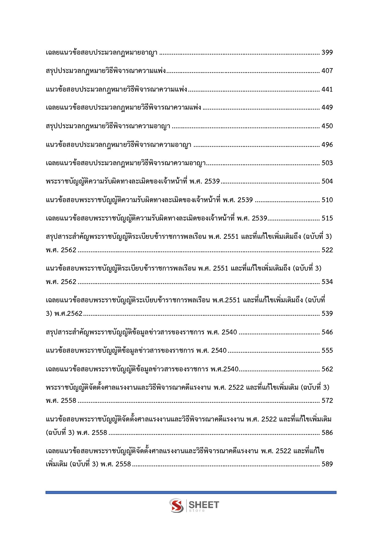 แนวข้อสอบ นิติกรปฏิบัติการ กรมสวัสดิการและคุ้มครองแรงงาน (กสร.) 2568 - Image 5