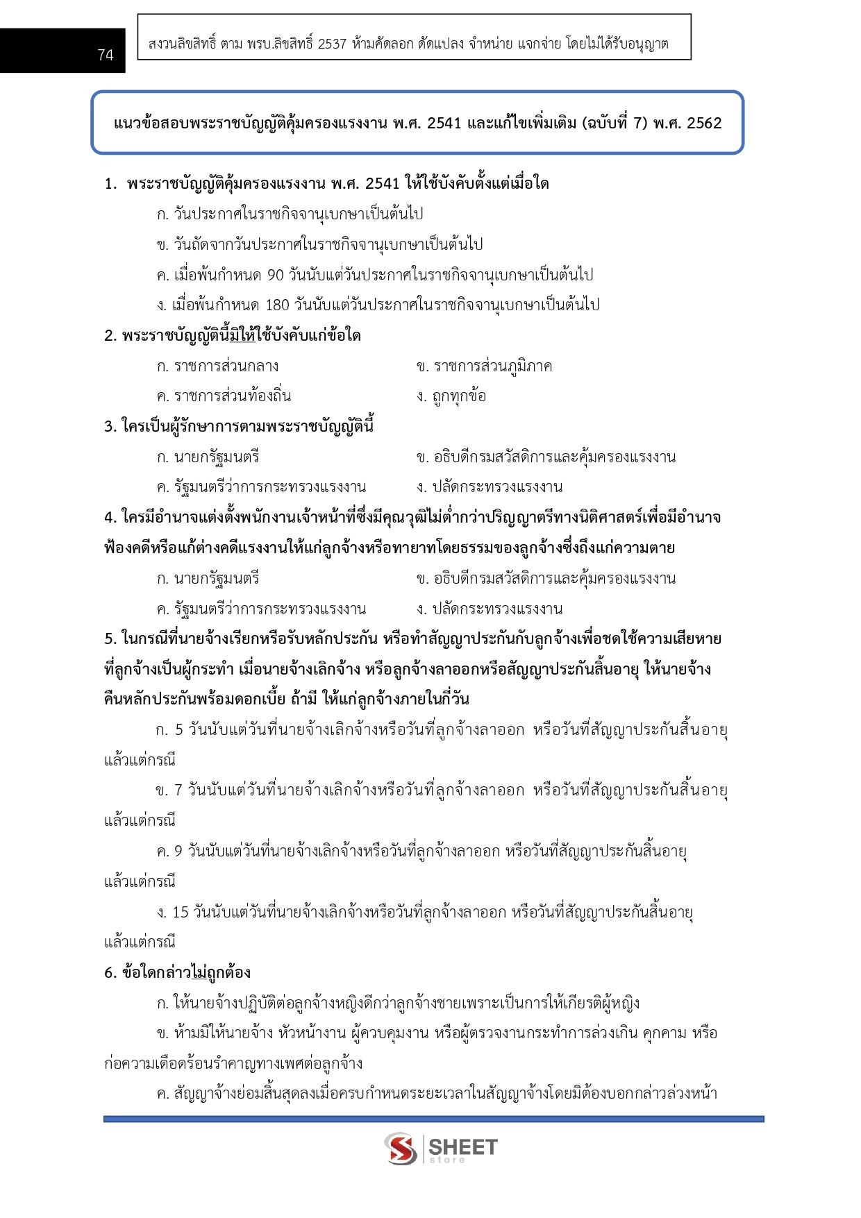 แนวข้อสอบ นิติกรปฏิบัติการ กรมสวัสดิการและคุ้มครองแรงงาน (กสร.) 2568 - Image 11