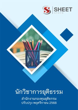 แนวข้อสอบ นักวิชาการยุติธรรม สำนักงานกองทุนยุติธรรม