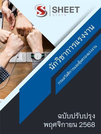 แนวข้อสอบ นักวิชาการแรงงาน กรมสวัสดิการและคุ้มครองแรงงาน กสร. 2568 (พนักงานราชการ)