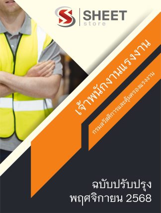 แนวข้อสอบ เจ้าพนักงานแรงงาน กรมสวัสดิการและคุ้มครองแรงงาน กสร. 2568 (พนักงานราชการ)