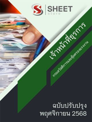 แนวข้อสอบ เจ้าหน้าที่ธุรการ กรมสวัสดิการและคุ้มครองแรงงาน กสร. 2568 (พนักงานราชการ)