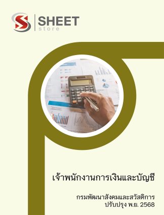 แนวข้อสอบ เจ้าพนักงานการเงินและบัญชี กรมพัฒนาสังคมและสวัสดิการ (พส.) 2568