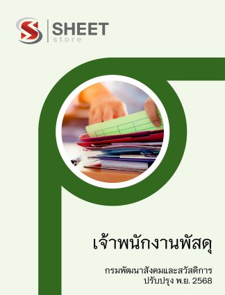 แนวข้อสอบ เจ้าพนักงานพัสดุ กรมพัฒนาสังคมและสวัสดิการ (พส.) 2568