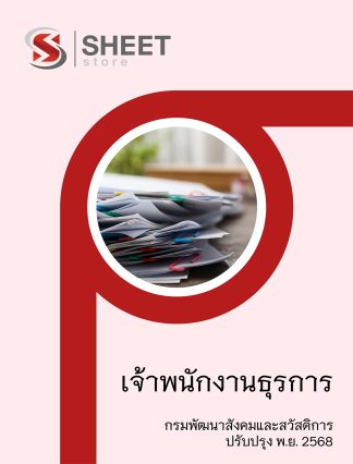 แนวข้อสอบ เจ้าพนักงานธุรการ กรมพัฒนาสังคมและสวัสดิการ (พส.) 2568