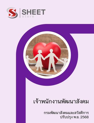 แนวข้อสอบ เจ้าพนักงานพัฒนาสังคม กรมพัฒนาสังคมและสวัสดิการ (พส.) 2568