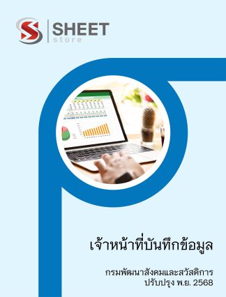 แนวข้อสอบ เจ้าหน้าที่บันทึกข้อมูล กรมพัฒนาสังคมและสวัสดิการ (พส.) 2568