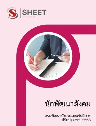 แนวข้อสอบ นักพัฒนาสังคม กรมพัฒนาสังคมและสวัสดิการ (พส.) 2568