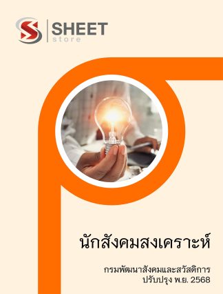 แนวข้อสอบ นักสังคมสงเคราะห์ กรมพัฒนาสังคมและสวัสดิการ (พส.) 2568