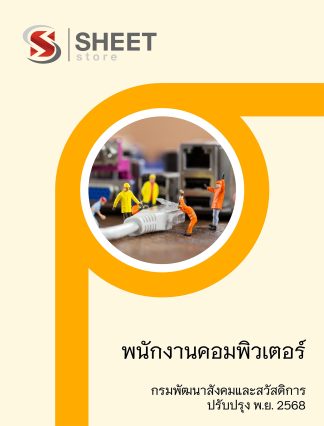 แนวข้อสอบ พนักงานคอมพิวเตอร์ กรมพัฒนาสังคมและสวัสดิการ (พส.) 2568