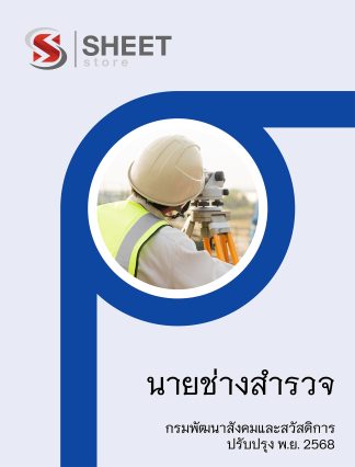 แนวข้อสอบ นายช่างสำรวจ กรมพัฒนาสังคมและสวัสดิการ (พส.) 2568