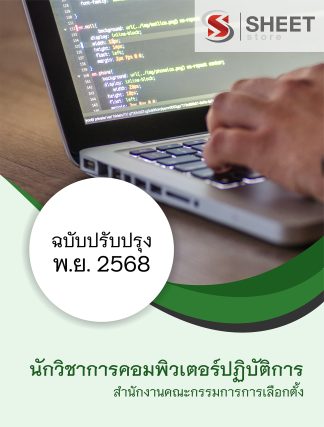 แนวข้อสอบ นักวิชาการคอมพิวเตอร์ กกต. 68
