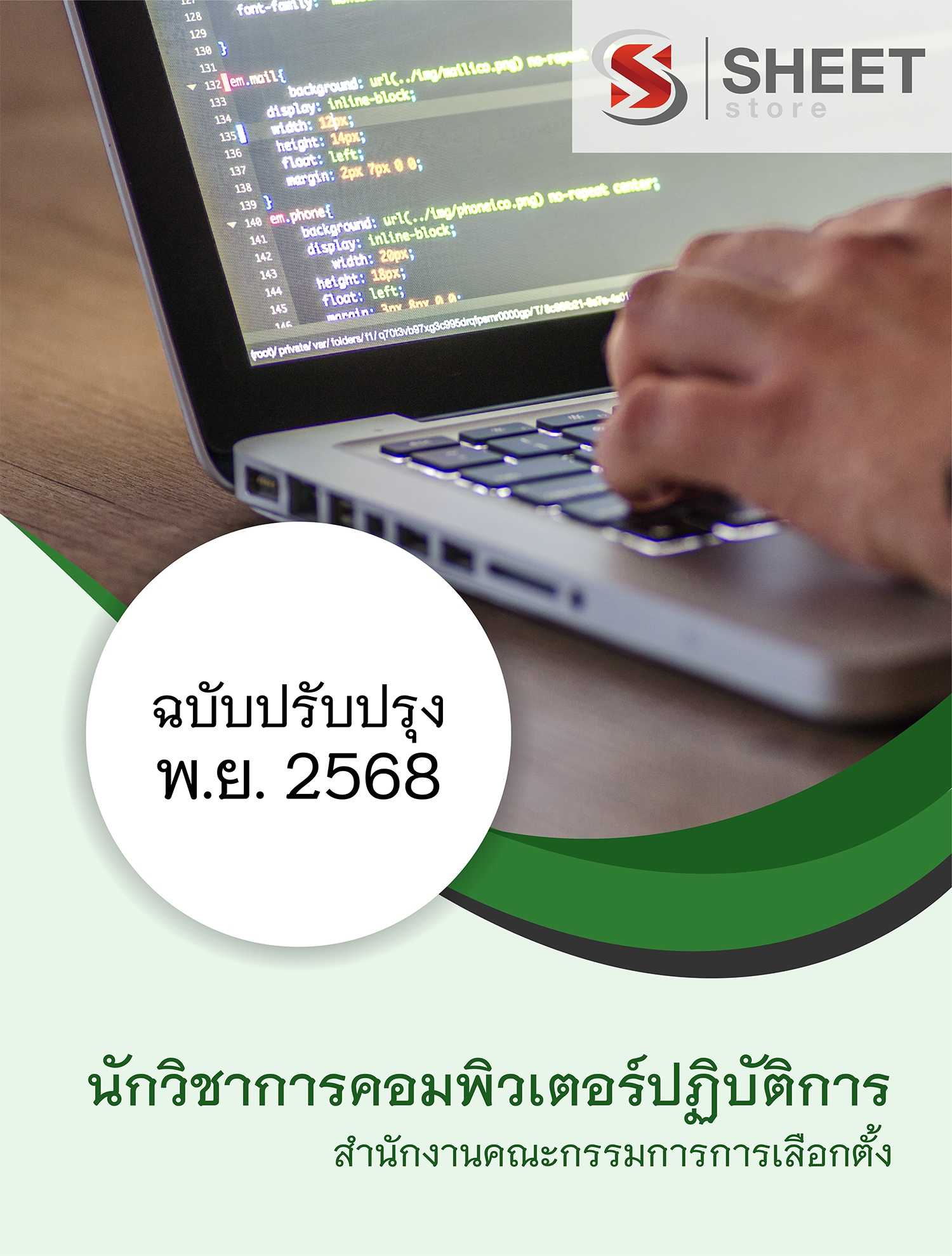 แนวข้อสอบ นักวิชาการคอมพิวเตอร์ กกต. 68