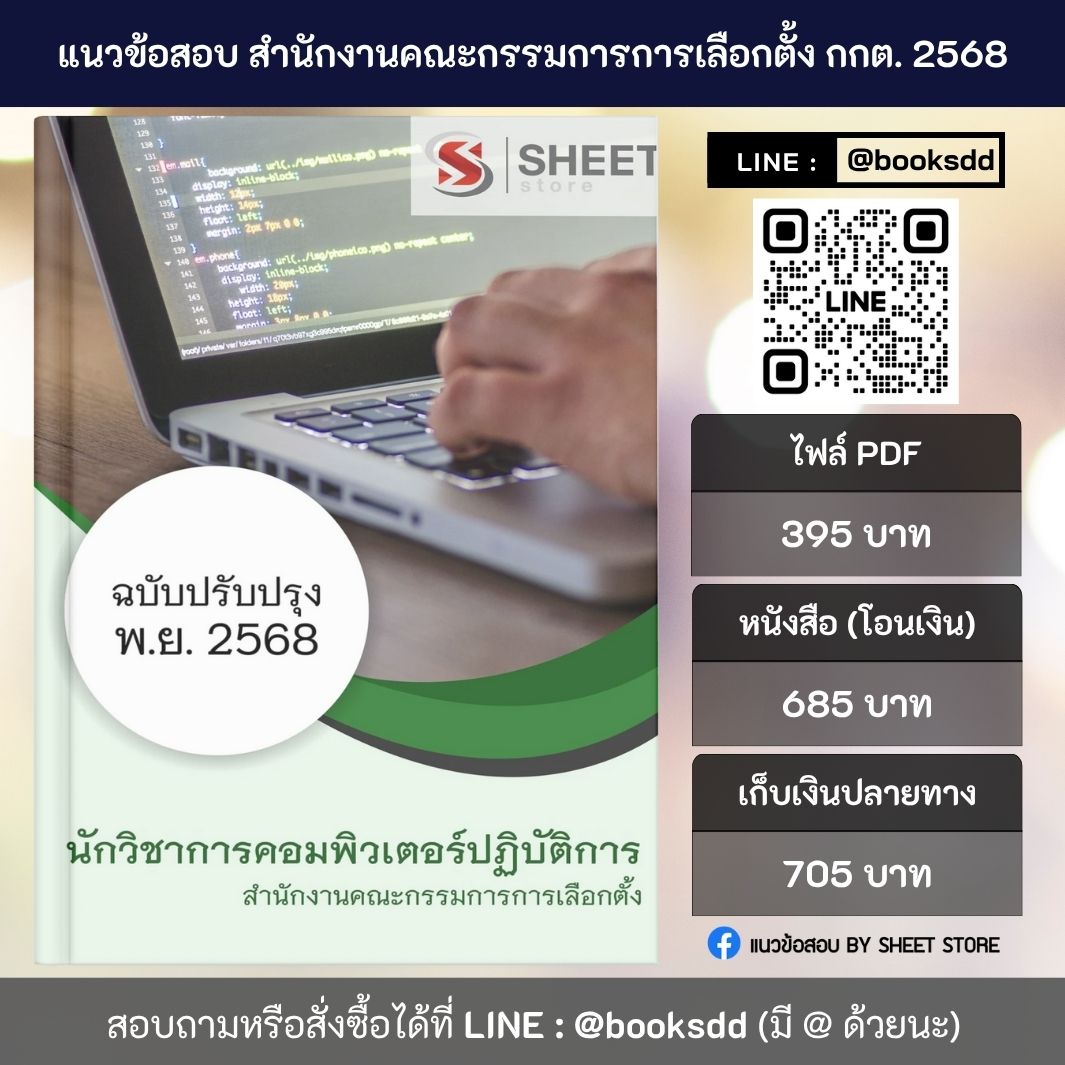 แนวข้อสอบ นักวิชาการคอมพิวเตอร์ กกต. 68