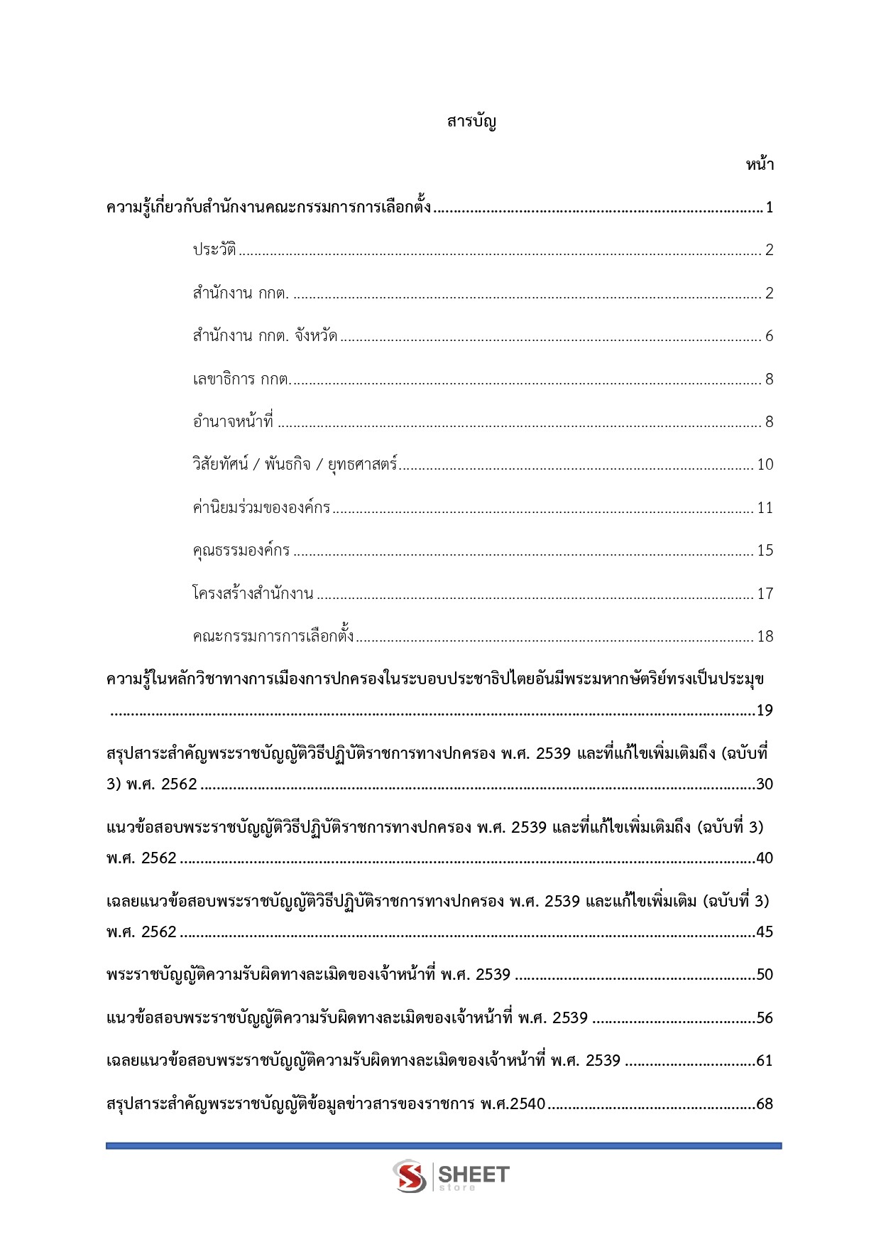 แนวข้อสอบ นักวิชาการคอมพิวเตอร์ปฏิบัติการ กกต. 2568 - Image 3