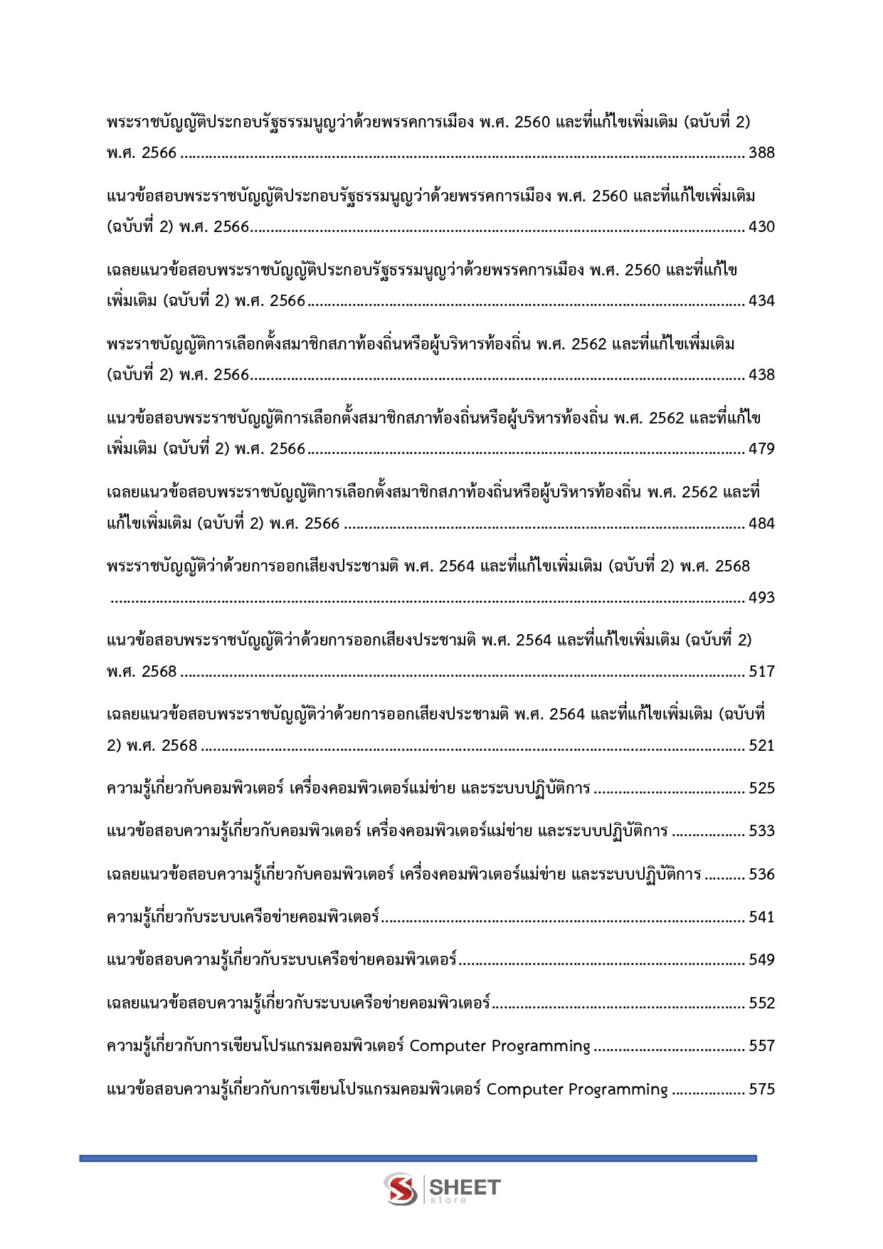 แนวข้อสอบ นักวิชาการคอมพิวเตอร์ปฏิบัติการ กกต. 2568 - Image 6