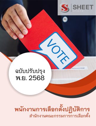 แนวข้อสอบ พนักงานการเลือกตั้งปฏิบัติการ กกต. 2568