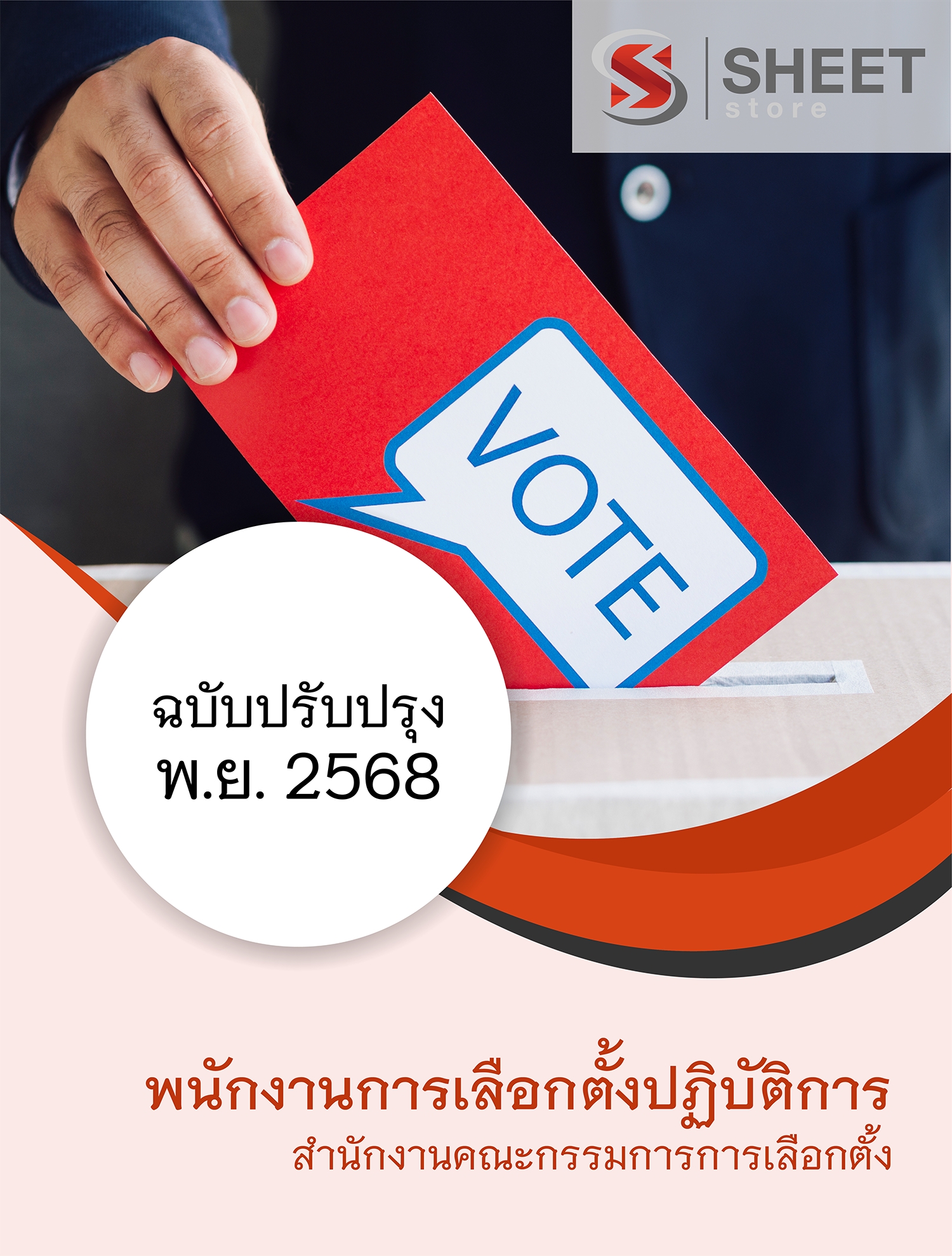 แนวข้อสอบ พนักงานการเลือกตั้งปฏิบัติการ กกต. 2568