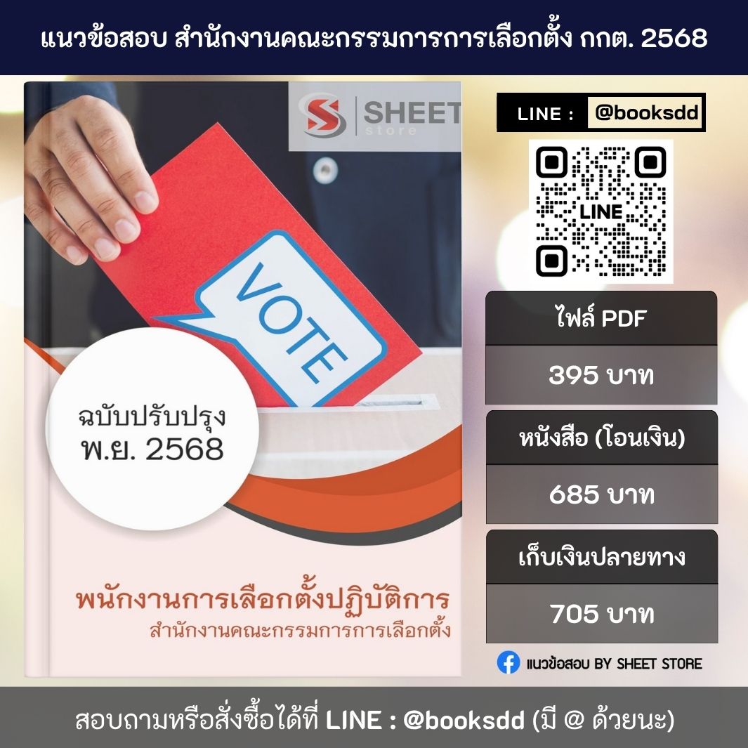 แนวข้อสอบ พนักงานการเลือกตั้ง กกต. 68 ครบจบในเล่มเดียว